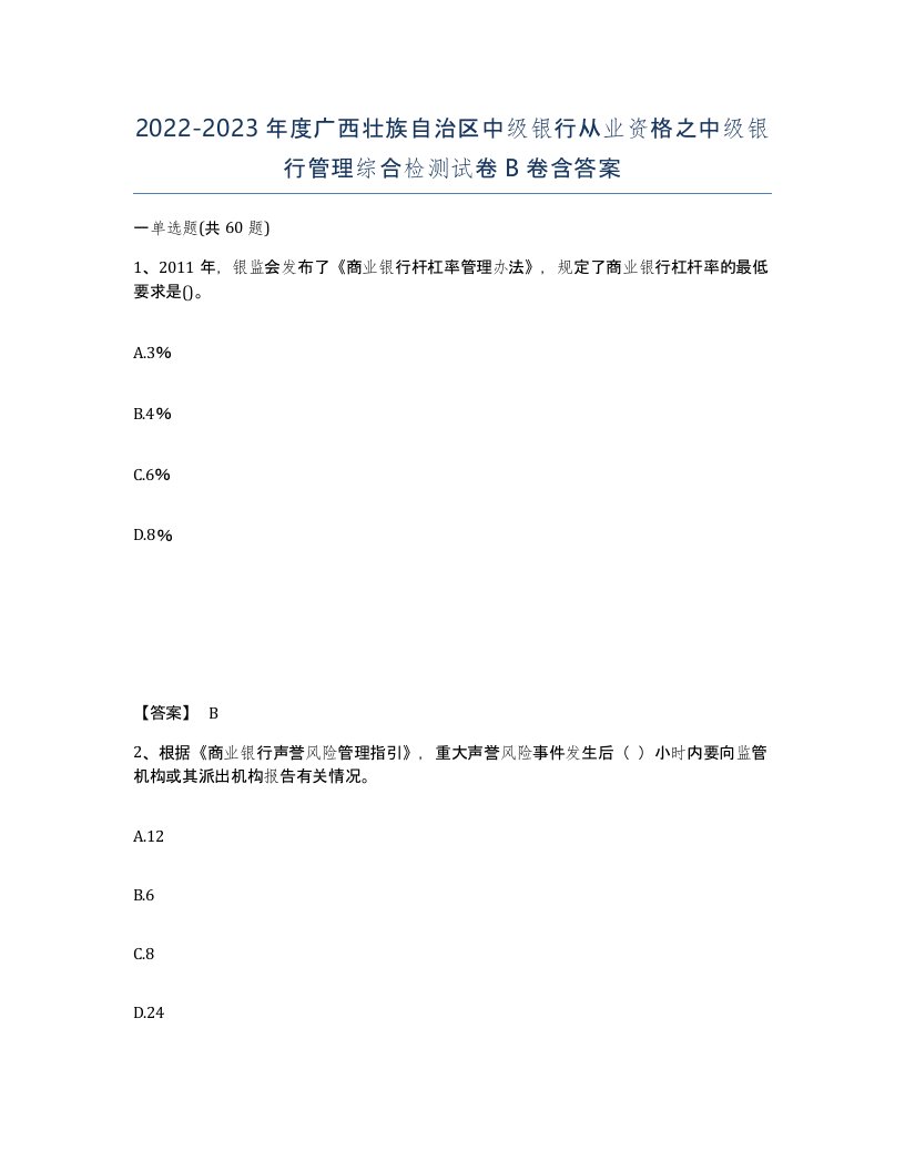 2022-2023年度广西壮族自治区中级银行从业资格之中级银行管理综合检测试卷B卷含答案