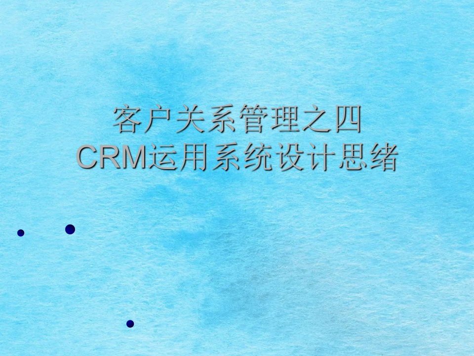 客户关系管理之CRM应用系统设计思路ppt课件