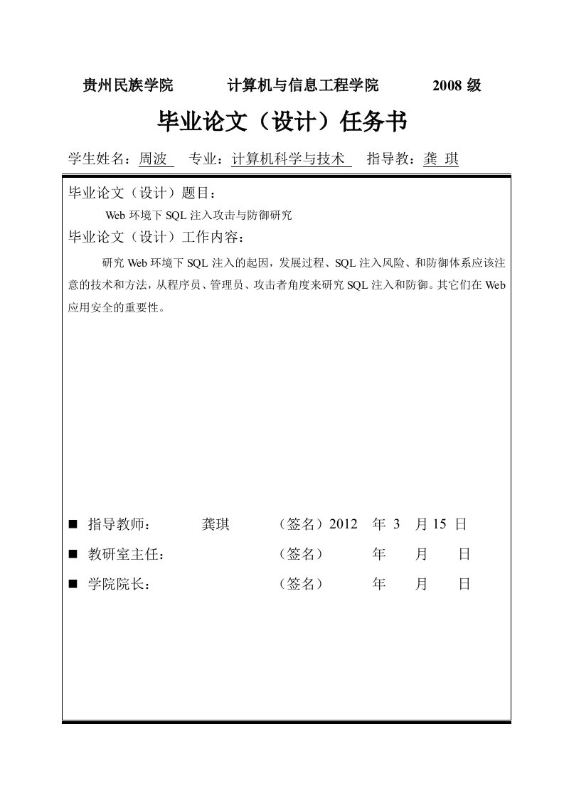 Web环境下SQL注入攻击与防御的研究开题报告