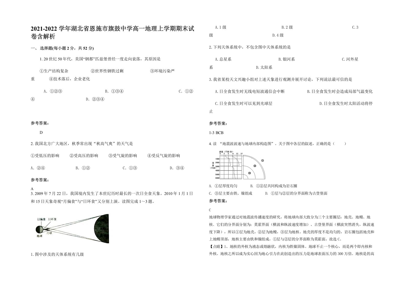 2021-2022学年湖北省恩施市旗鼓中学高一地理上学期期末试卷含解析