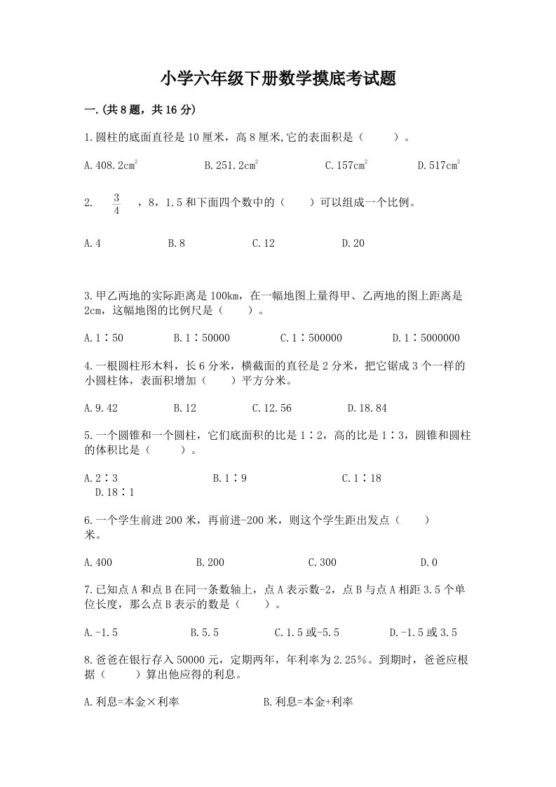 小学六年级下册数学摸底考试题附答案【实用】