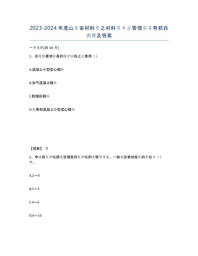 2023-2024年度山东省材料员之材料员专业管理实务考前自测题及答案