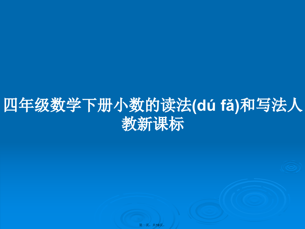 四年级数学下册小数的读法和写法人教新课标