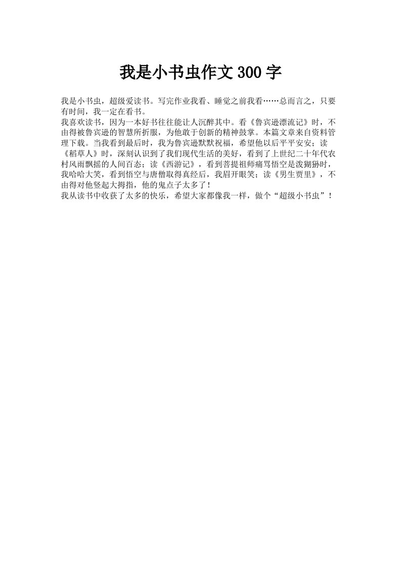 我是小书虫作文300字