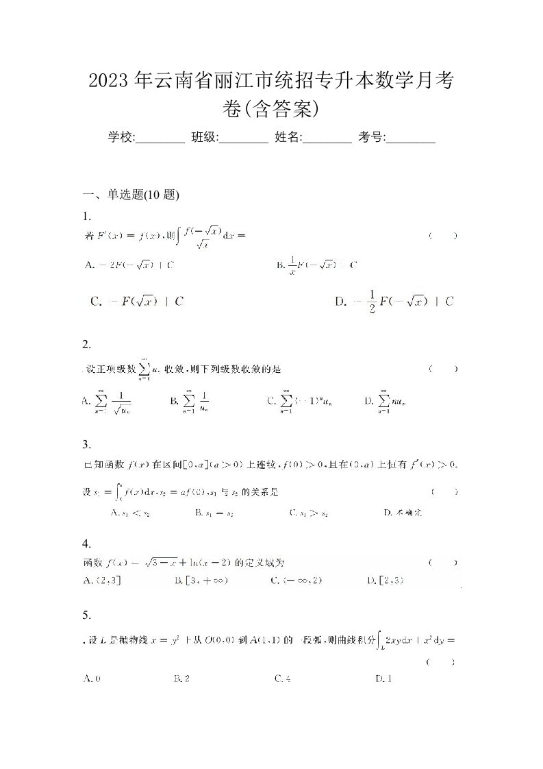 2023年云南省丽江市统招专升本数学月考卷含答案