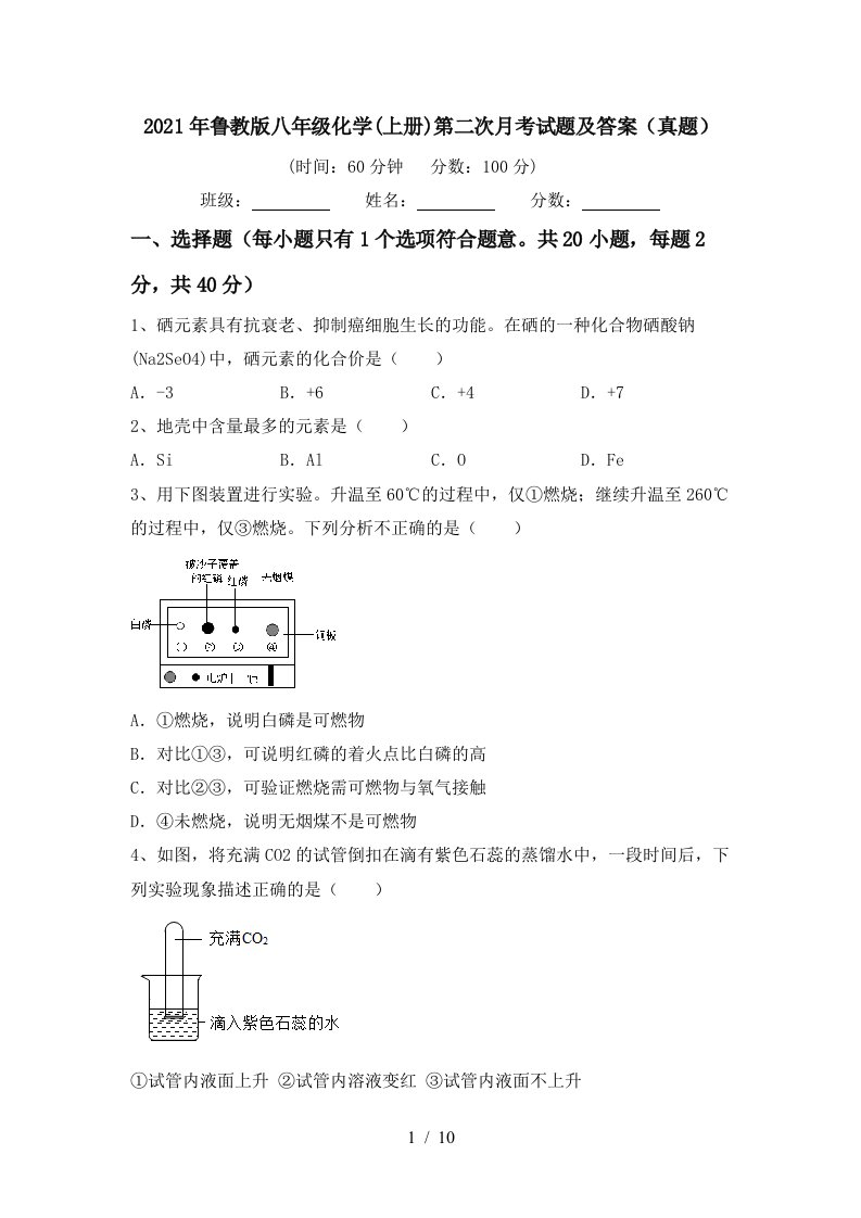 2021年鲁教版八年级化学上册第二次月考试题及答案真题