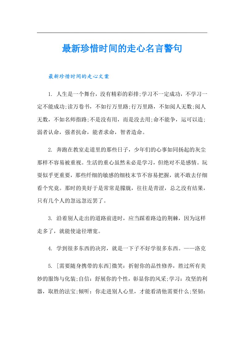 最新珍惜时间的走心名言警句