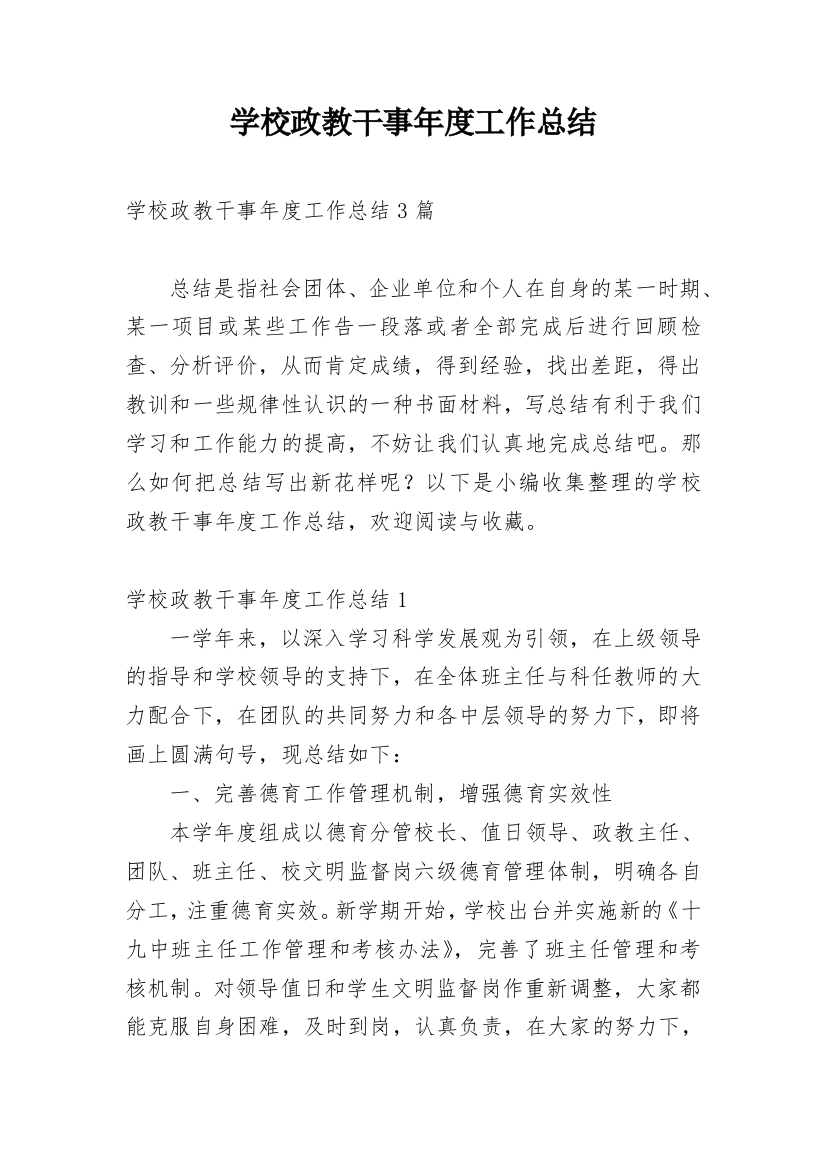 学校政教干事年度工作总结_5