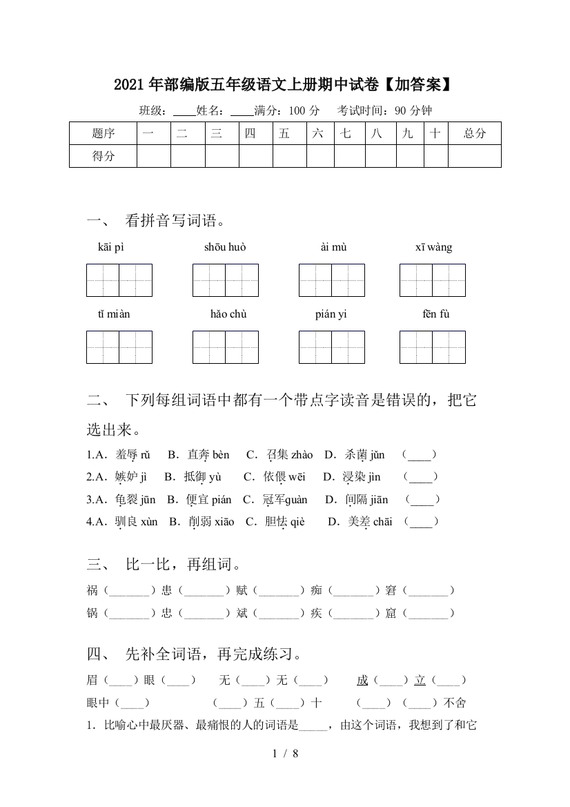 2021年部编版五年级语文上册期中试卷【加答案】