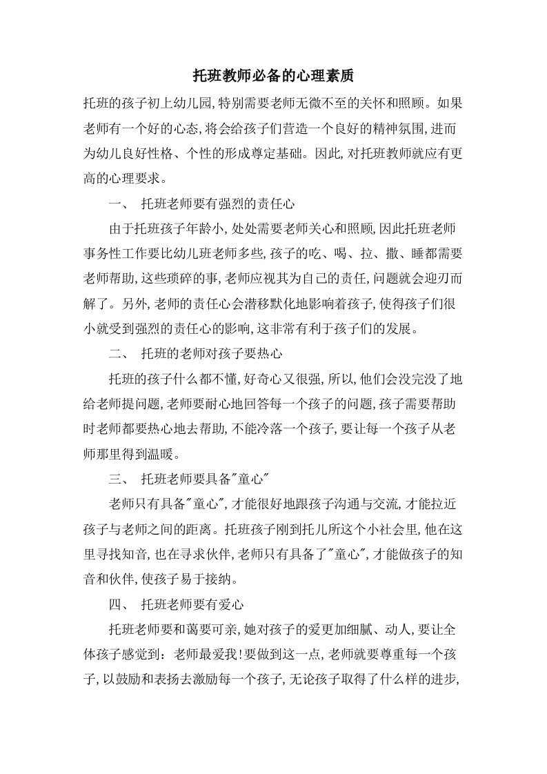 托班教师必备的心理素质