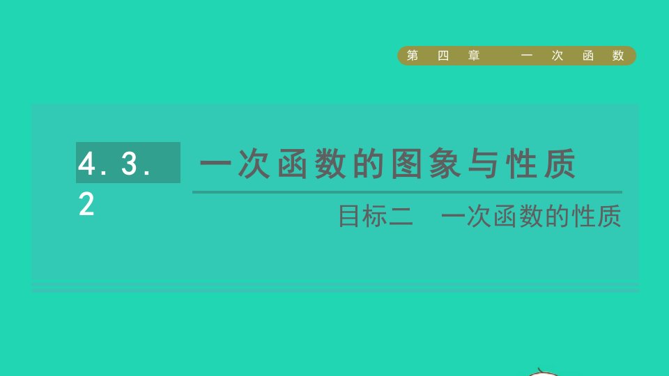 2021秋八年级数学上册第四章一次函数3一次函数的图象目标二一次函数的性质课件新版北师大版