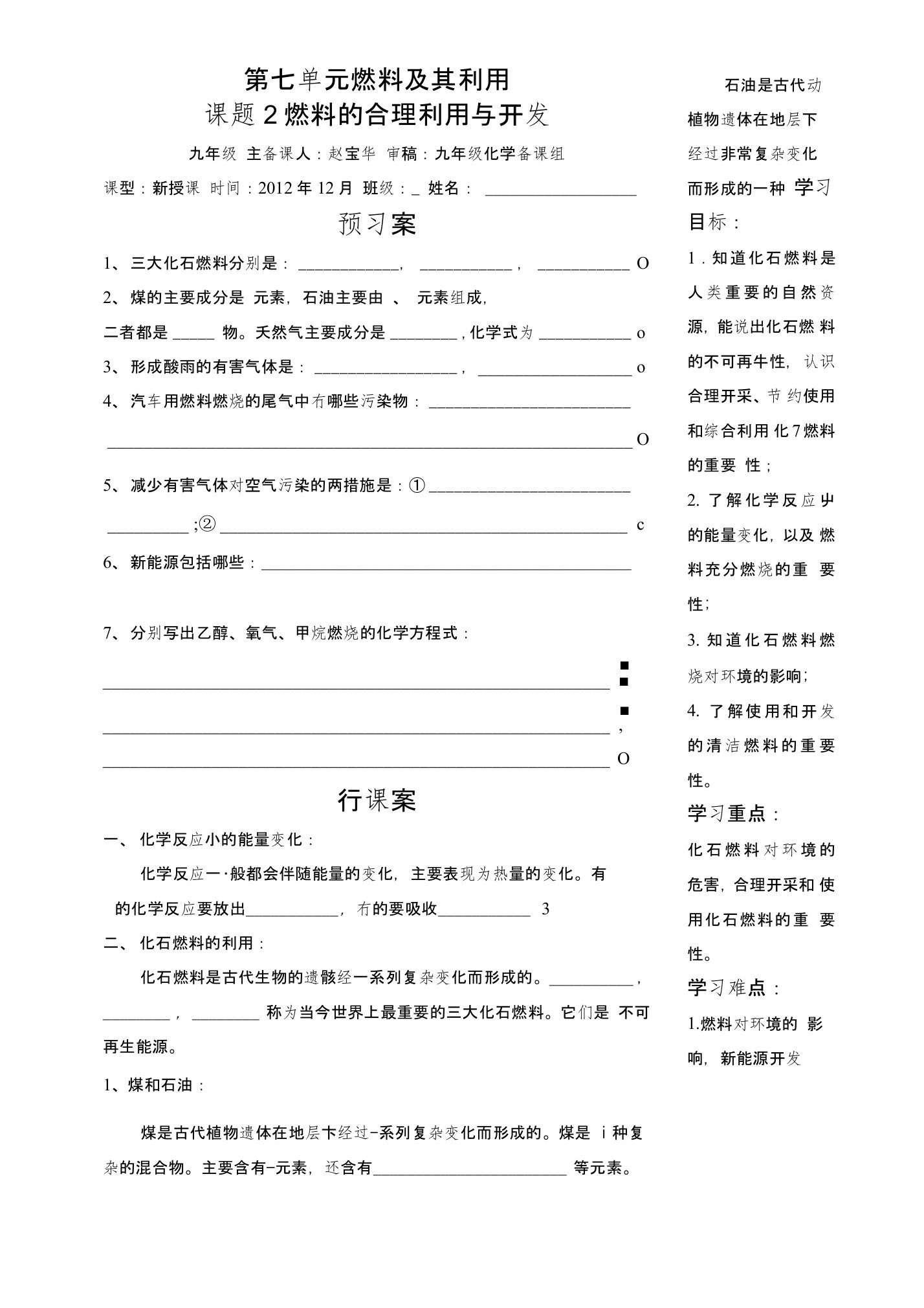 九年级化学第七单元课题2燃料的合理利用与开发导学案