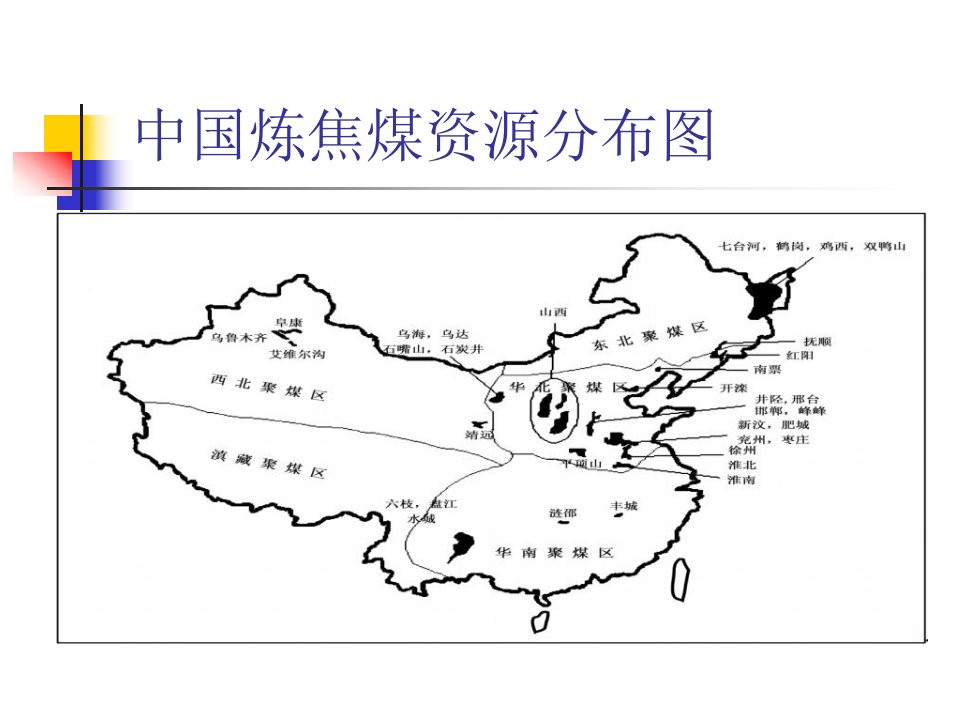 中国炼焦煤分布情况1