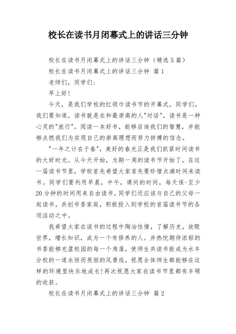 校长在读书月闭幕式上的讲话三分钟