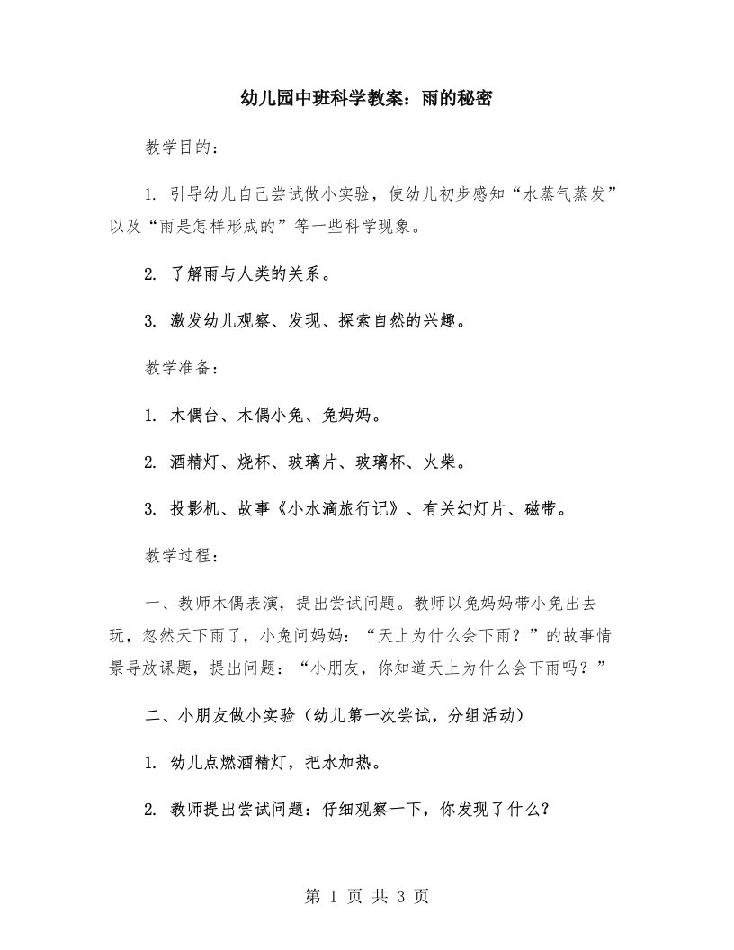 幼儿园中班科学教案：雨的秘密