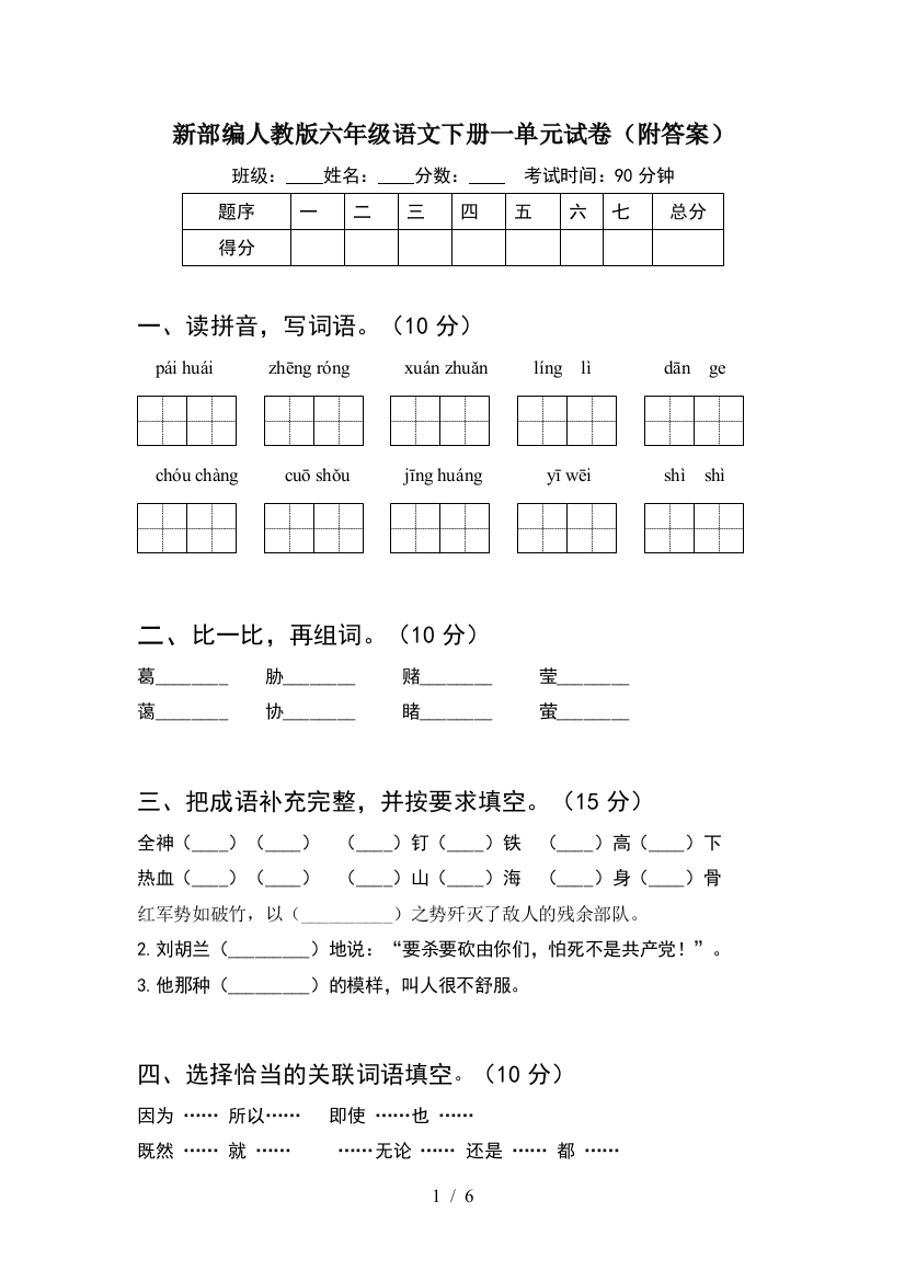 新部编人教版六年级语文下册一单元试卷(附答案)