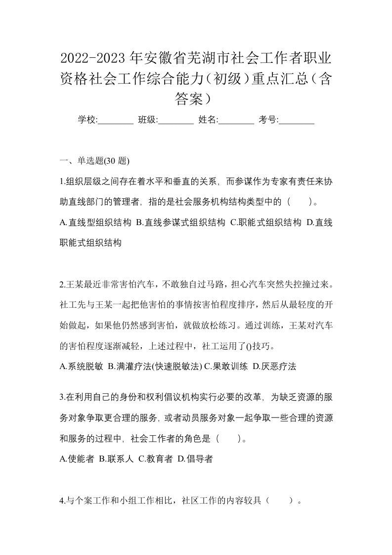 2022-2023年安徽省芜湖市社会工作者职业资格社会工作综合能力初级重点汇总含答案