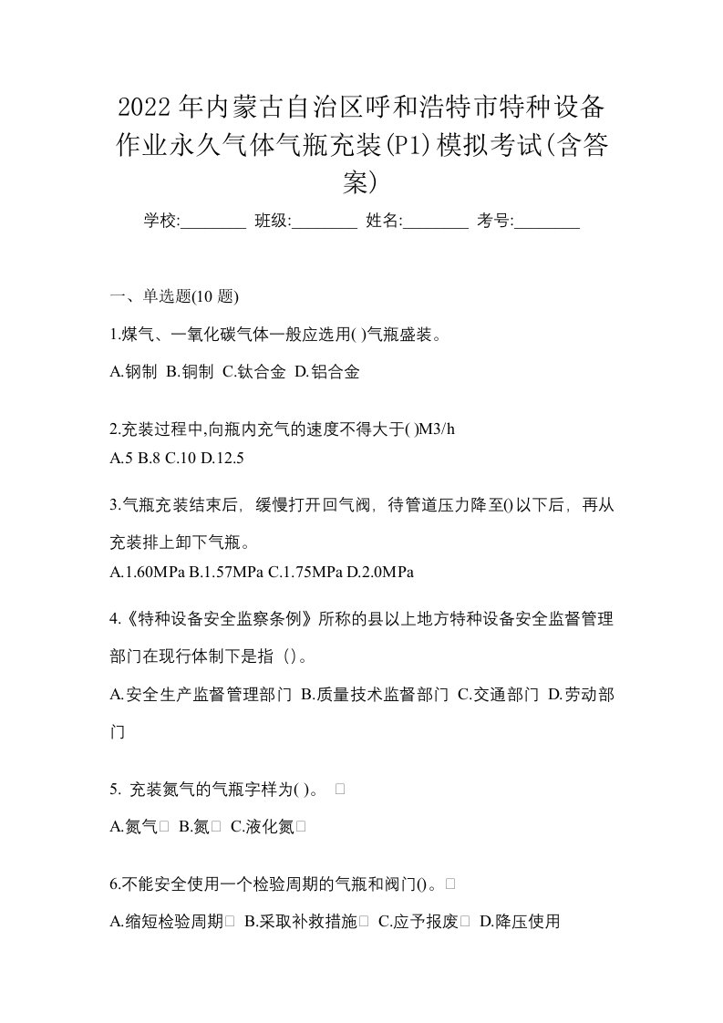 2022年内蒙古自治区呼和浩特市特种设备作业永久气体气瓶充装P1模拟考试含答案