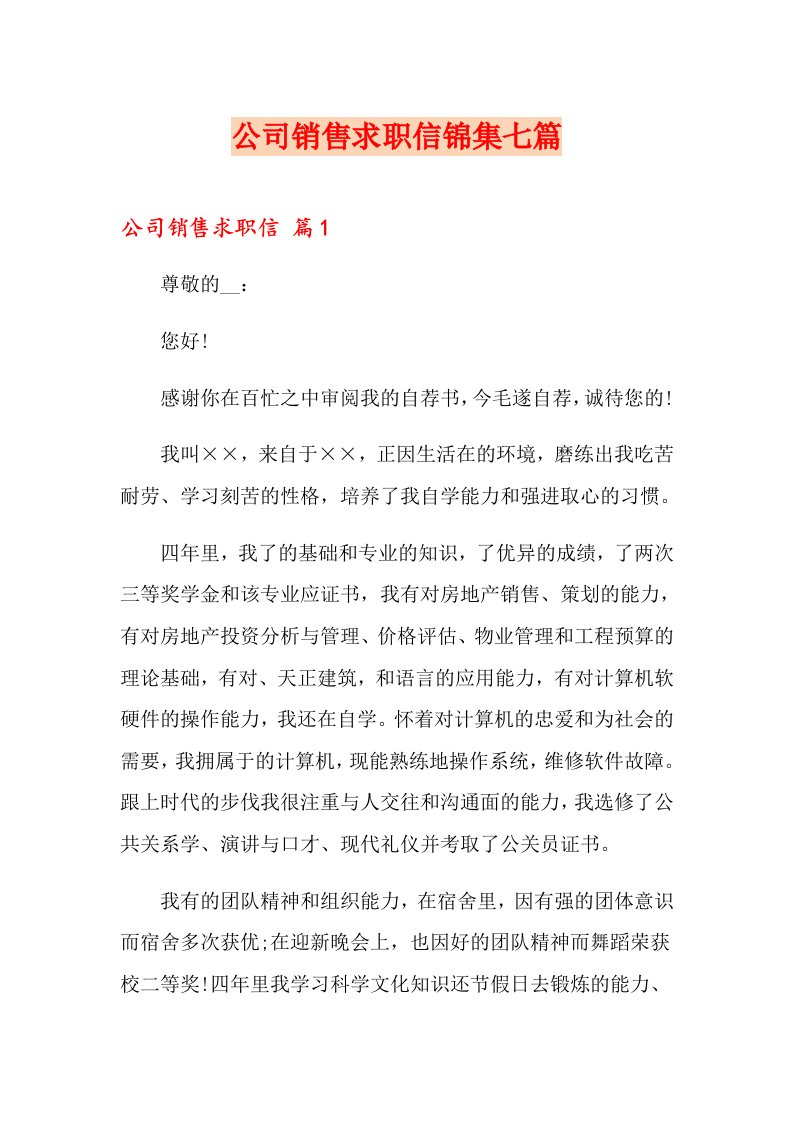 公司销售求职信锦集七篇