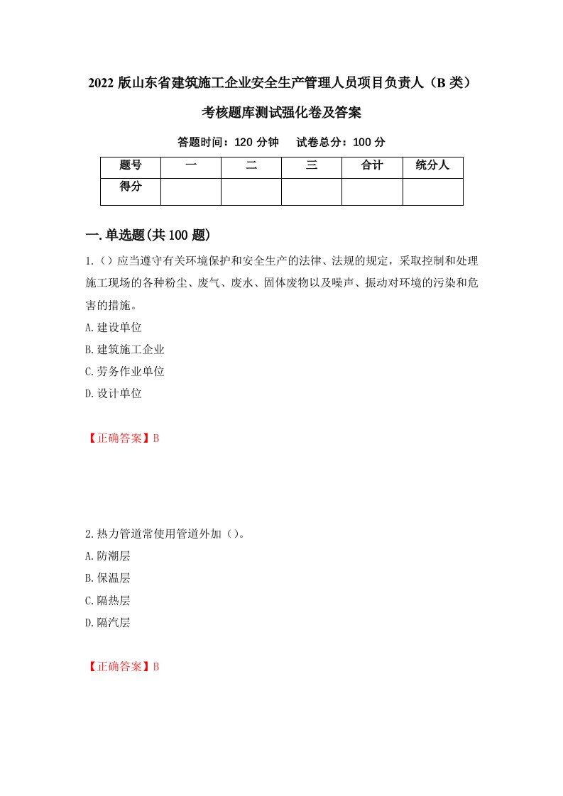 2022版山东省建筑施工企业安全生产管理人员项目负责人B类考核题库测试强化卷及答案21