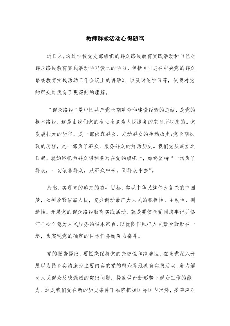 教师群教活动心得随笔