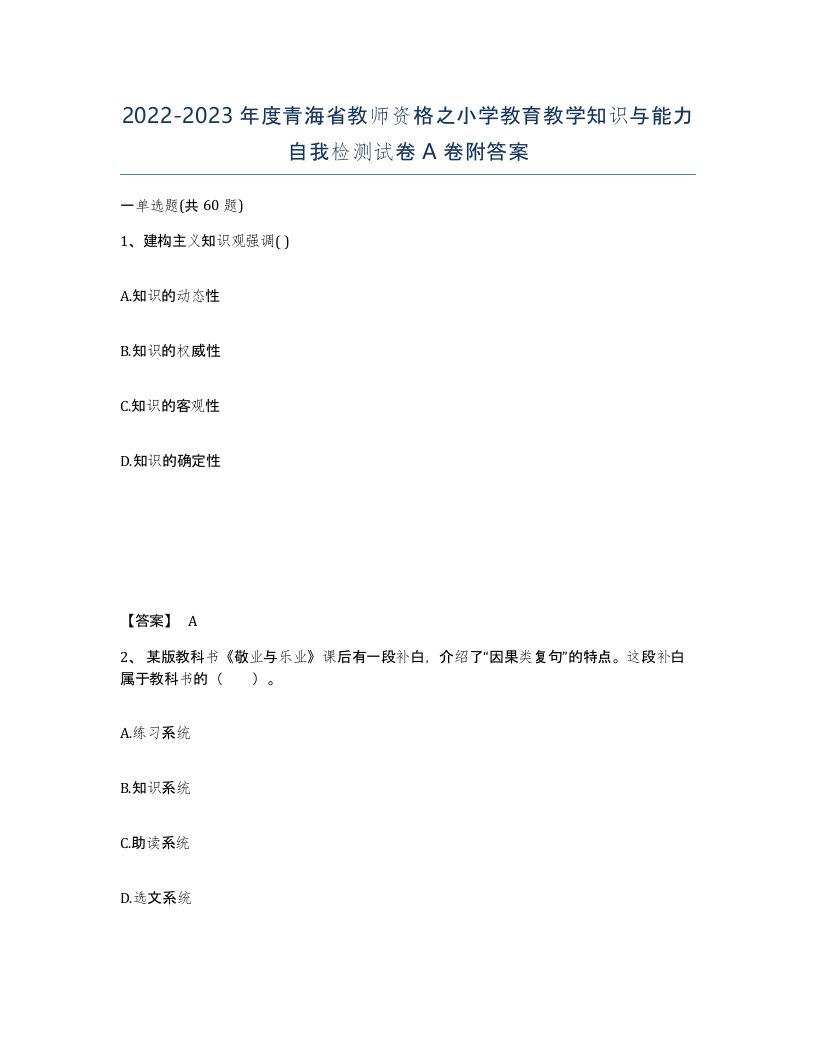 2022-2023年度青海省教师资格之小学教育教学知识与能力自我检测试卷A卷附答案