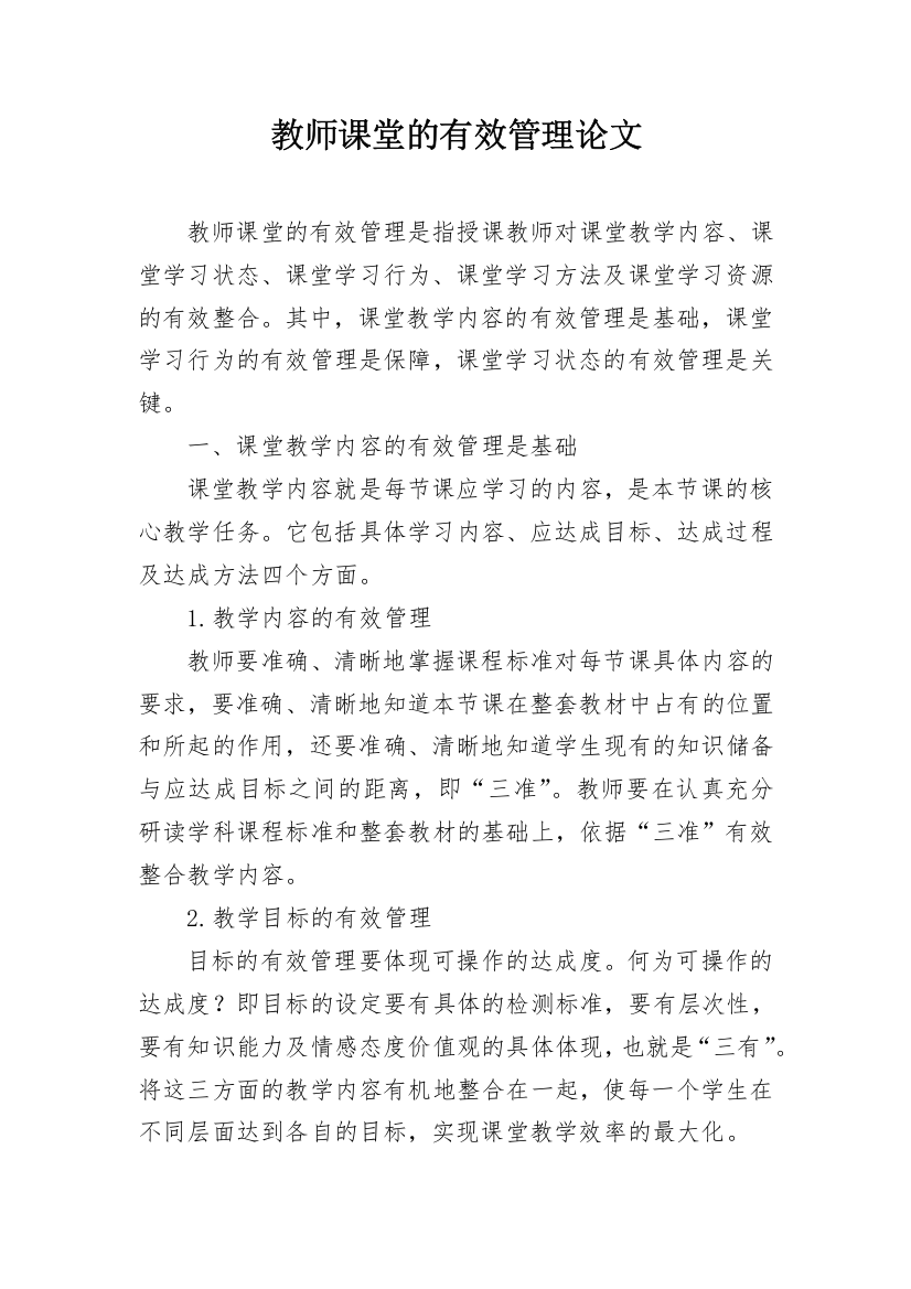 教师课堂的有效管理论文