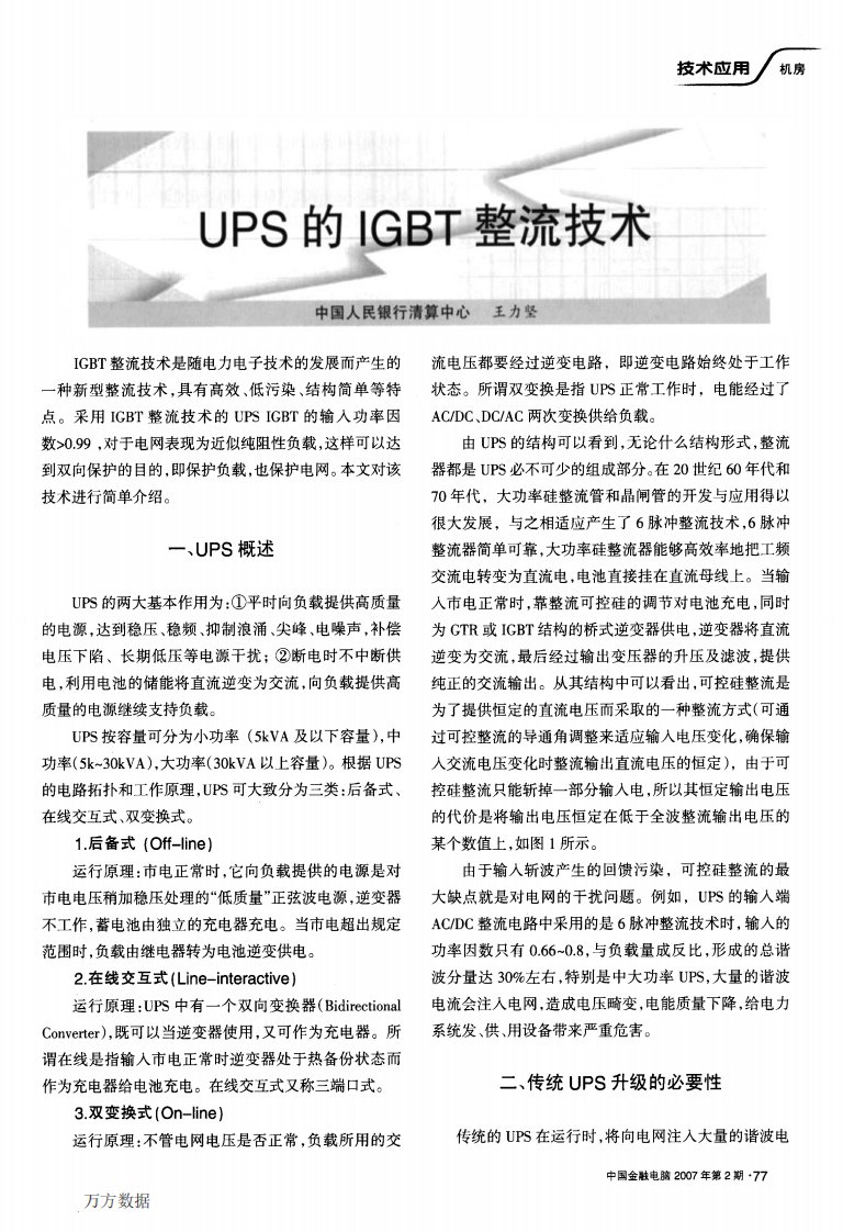 UPS的IGBT整流技术