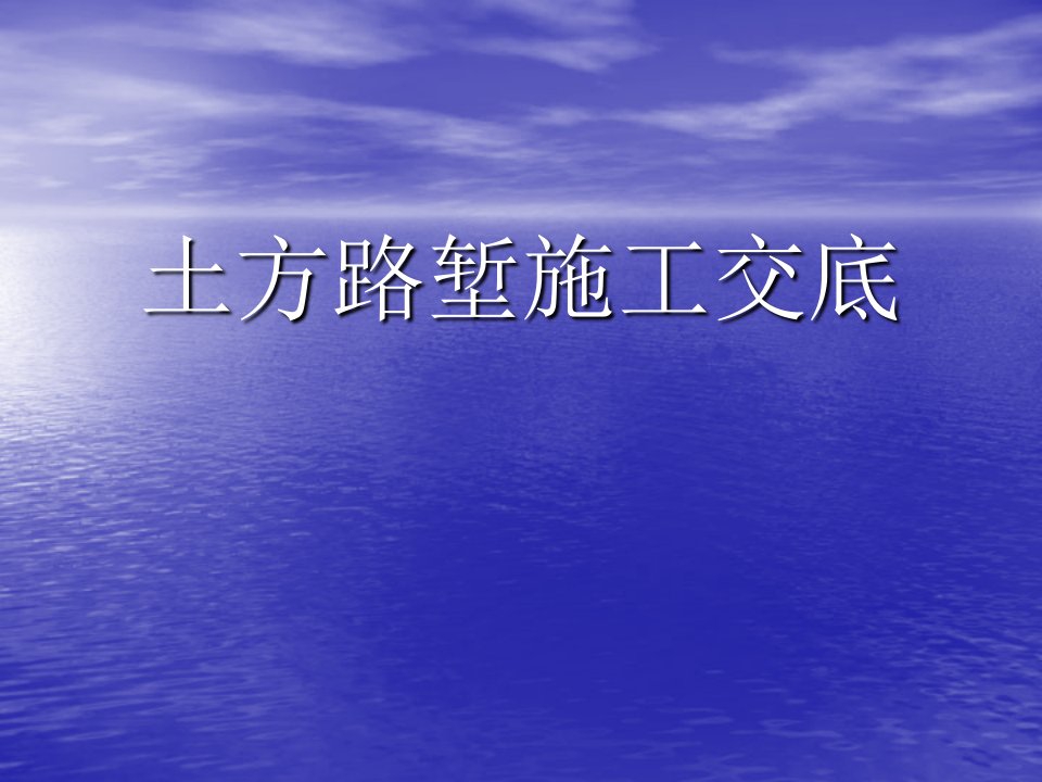 《土方路堑施工交底》PPT课件