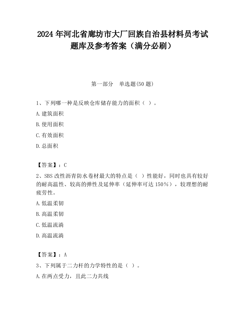 2024年河北省廊坊市大厂回族自治县材料员考试题库及参考答案（满分必刷）