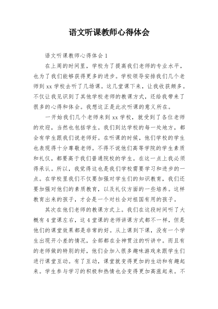 语文听课教师心得体会