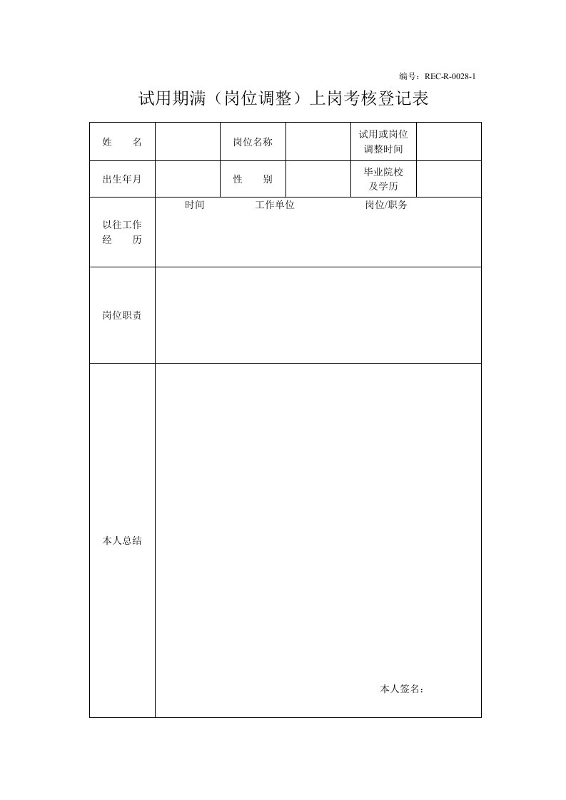 新员工上岗考核表