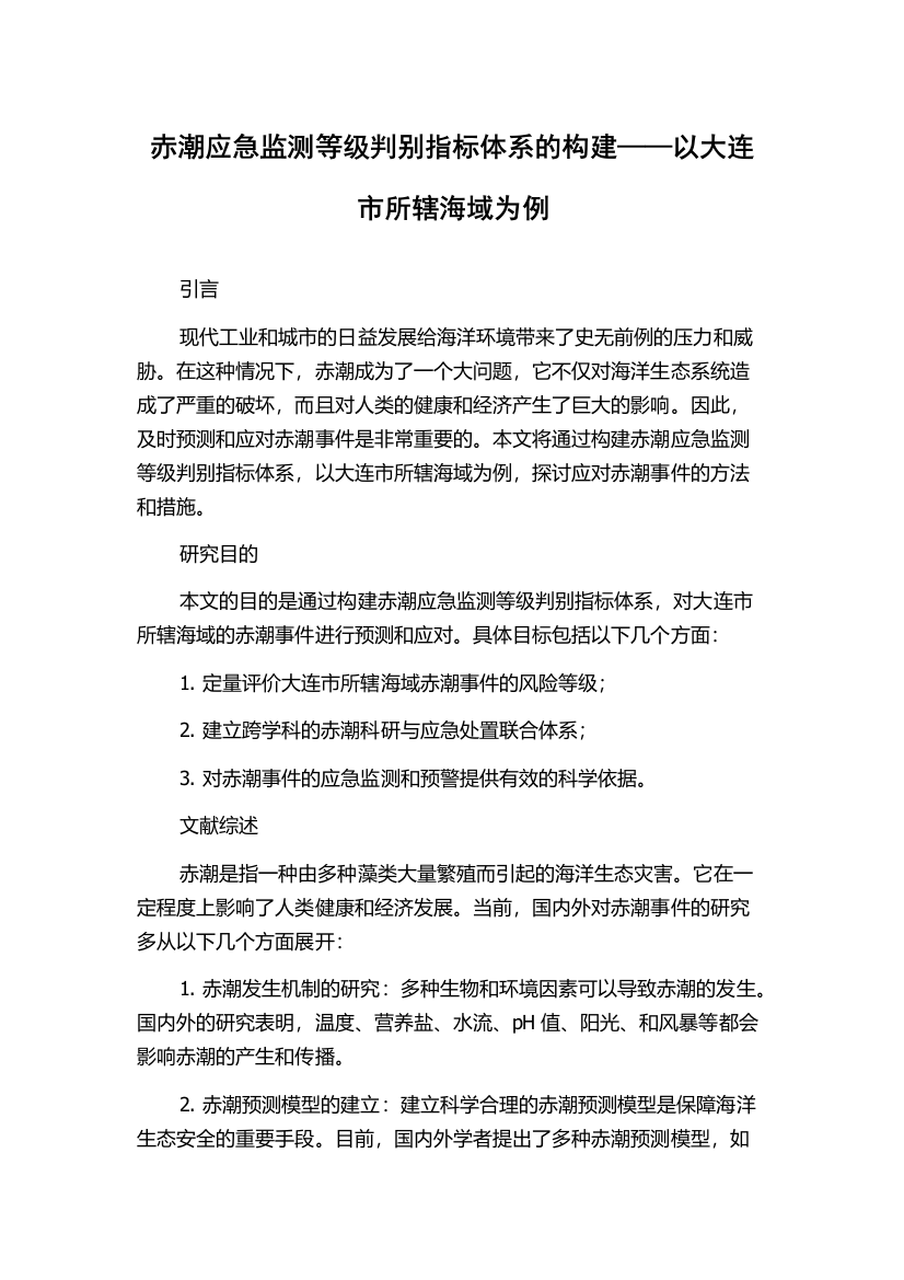 赤潮应急监测等级判别指标体系的构建——以大连市所辖海域为例