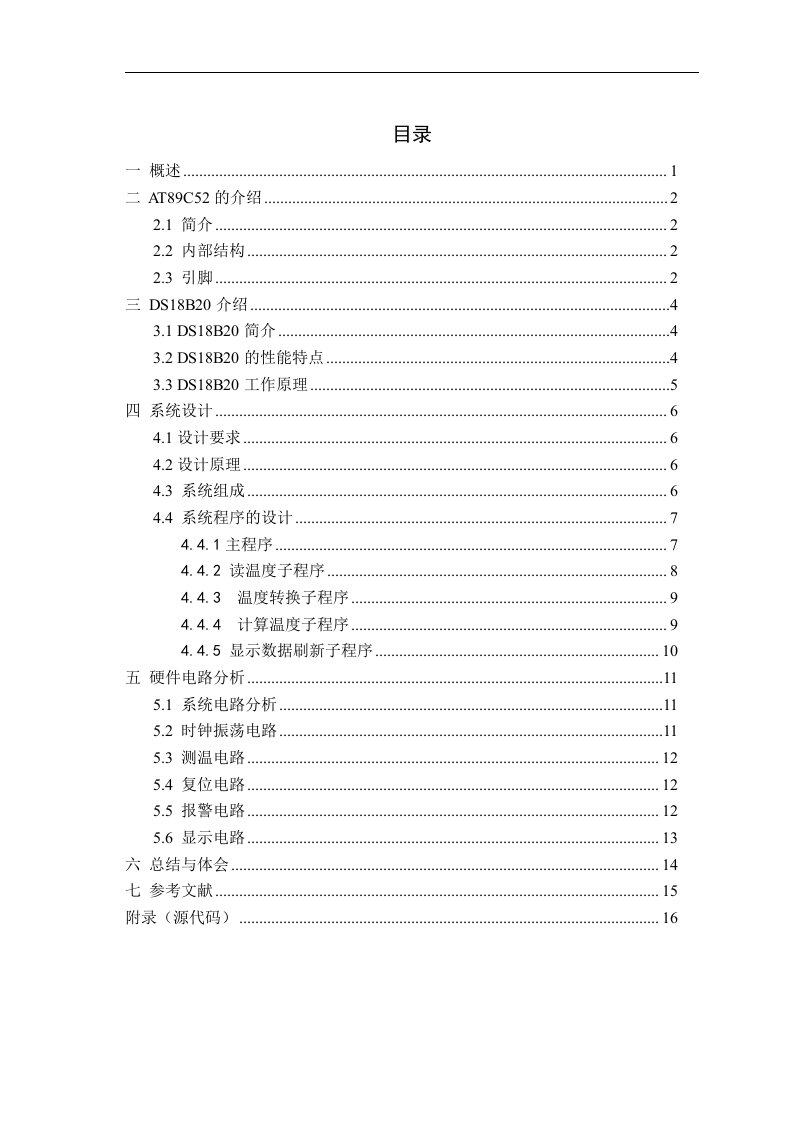 课程设计（论文）-基于单片机的数字温度计--DS18B20