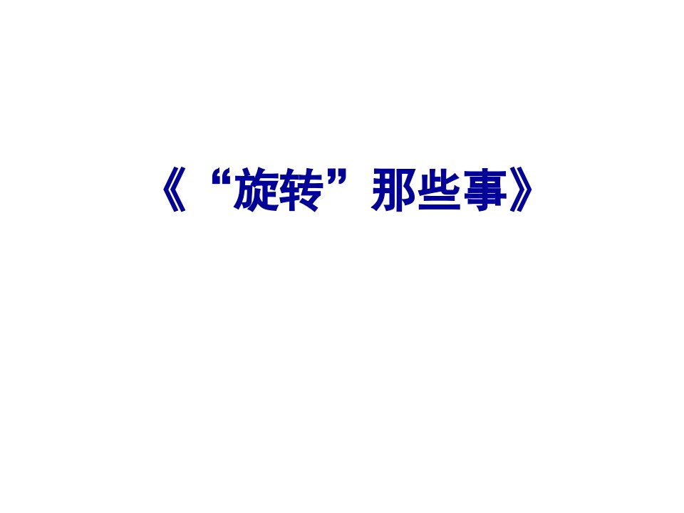 中考数学旋转专题市公开课一等奖市赛课获奖课件