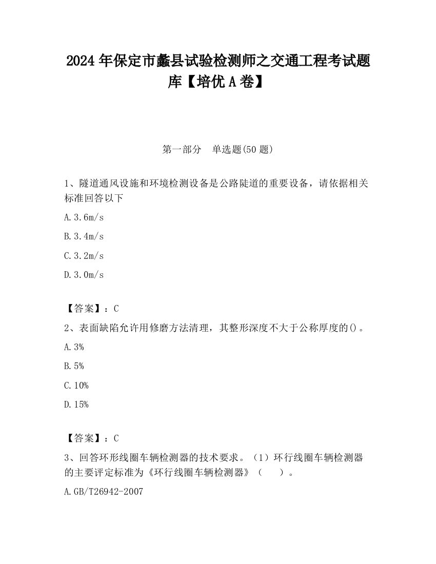 2024年保定市蠡县试验检测师之交通工程考试题库【培优A卷】