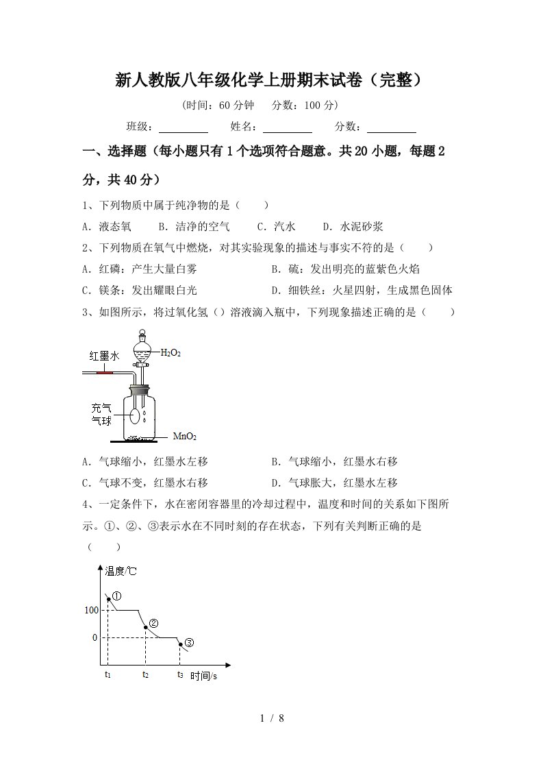 新人教版八年级化学上册期末试卷完整