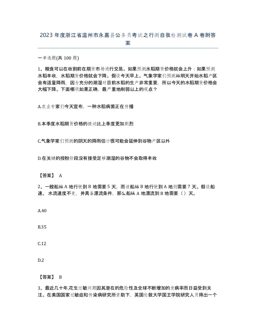 2023年度浙江省温州市永嘉县公务员考试之行测自我检测试卷A卷附答案