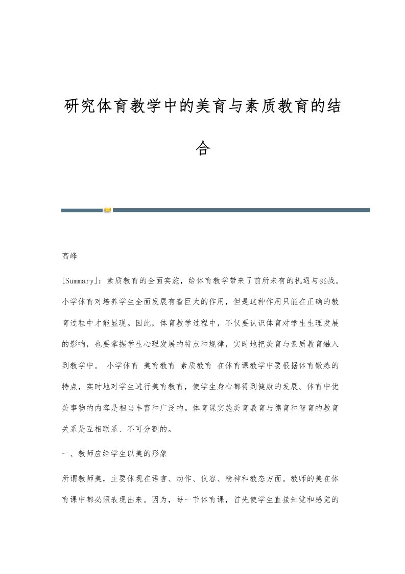 研究体育教学中的美育与素质教育的结合