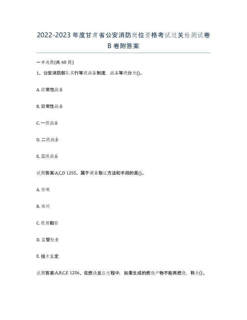 2022-2023年度甘肃省公安消防岗位资格考试过关检测试卷B卷附答案