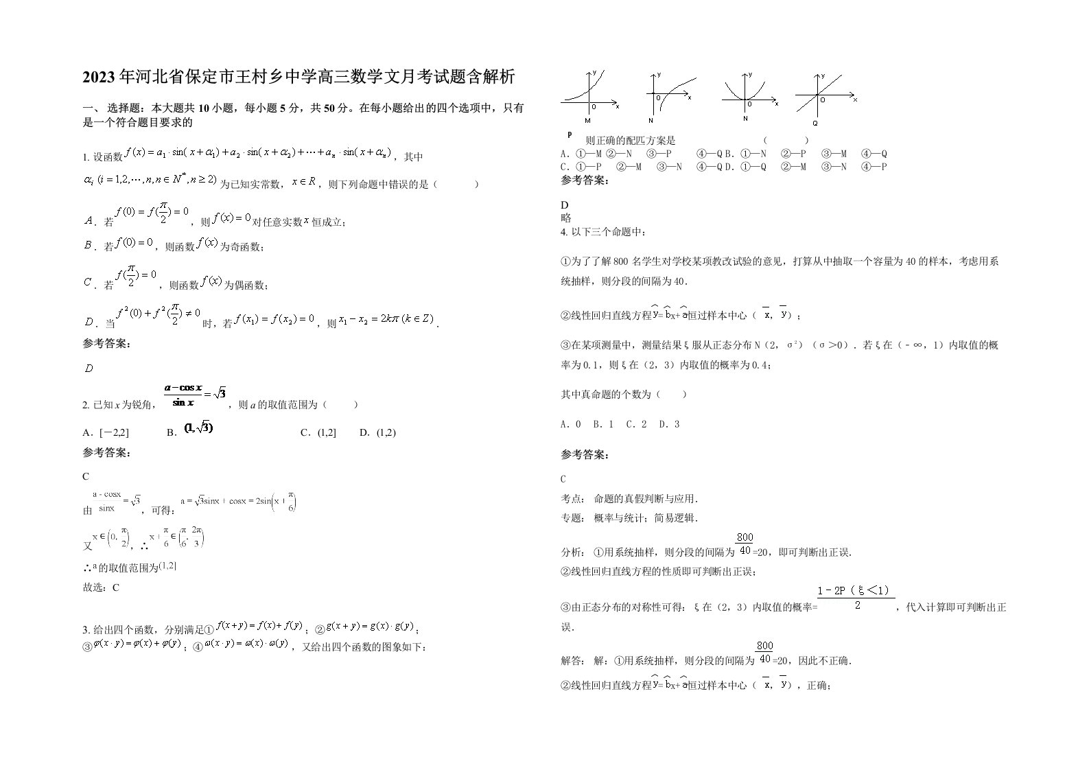 2023年河北省保定市王村乡中学高三数学文月考试题含解析