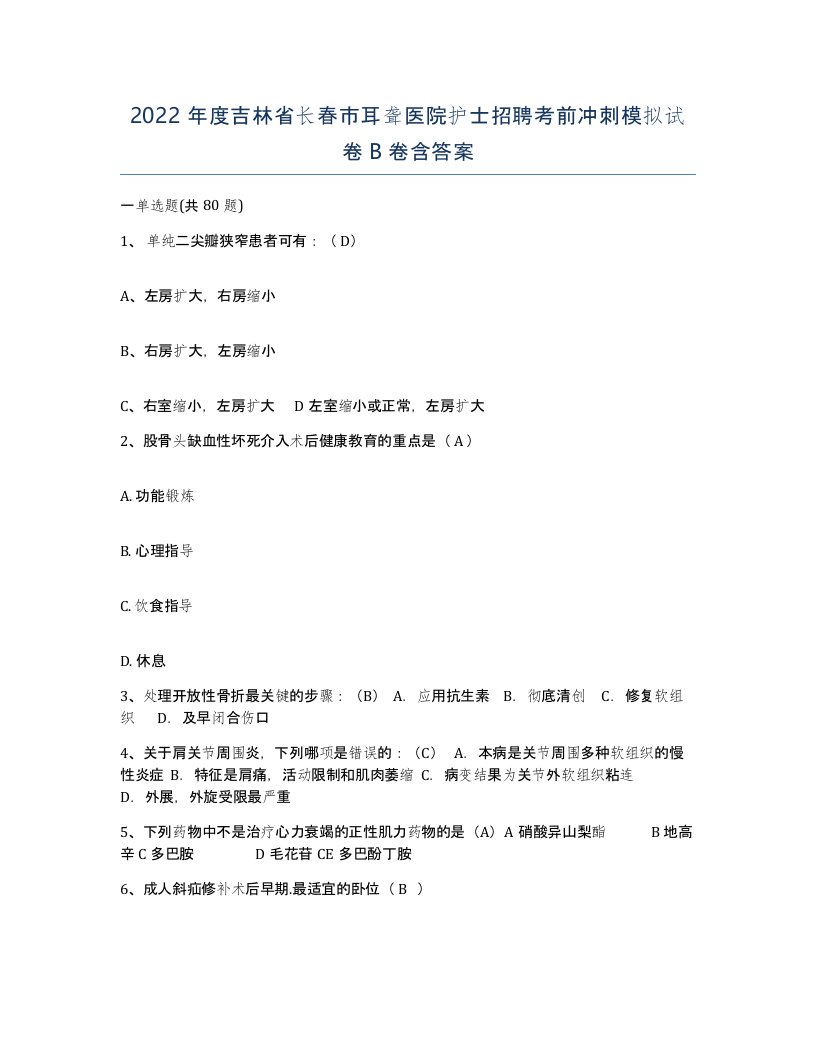 2022年度吉林省长春市耳聋医院护士招聘考前冲刺模拟试卷B卷含答案