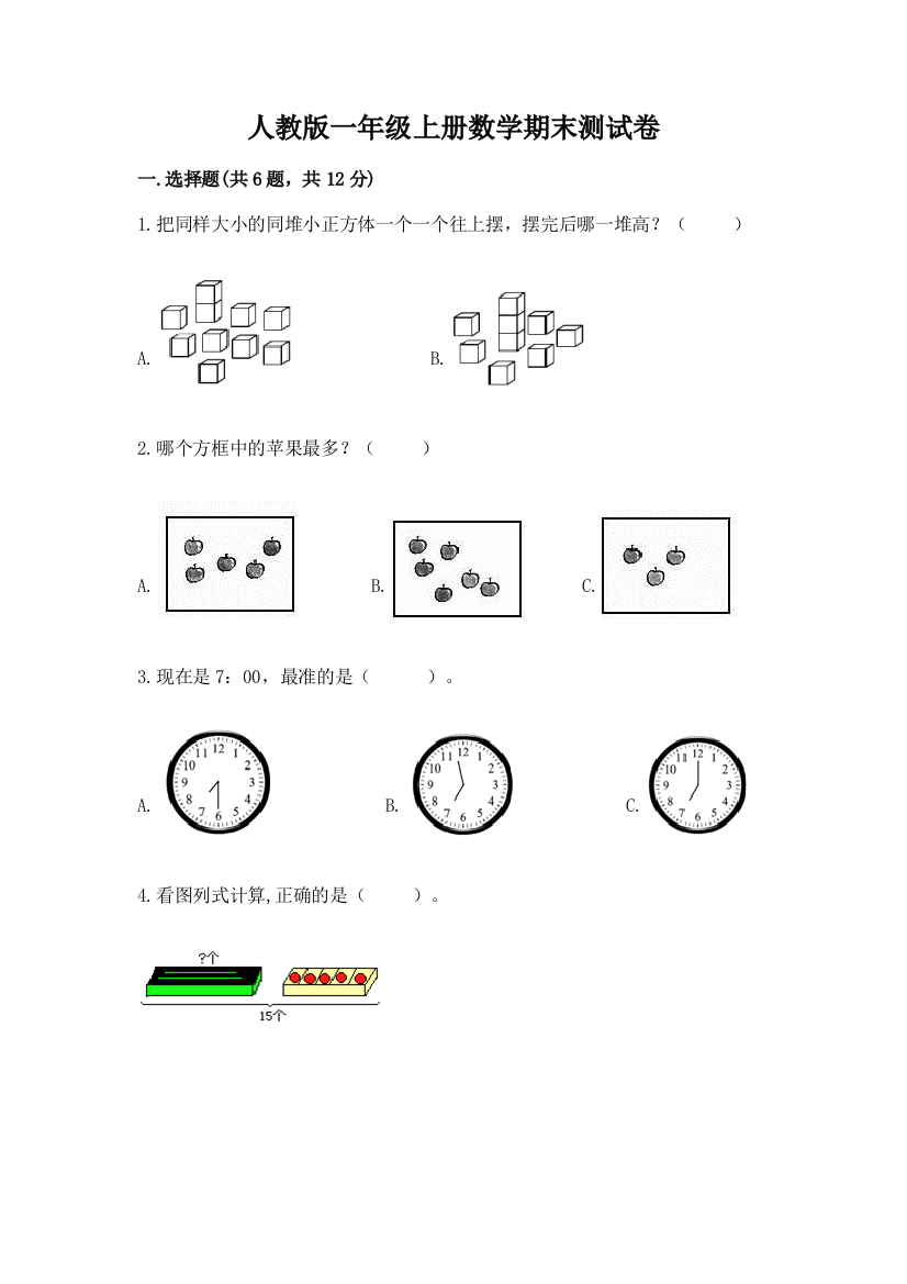 人教版一年级上册数学期末测试卷及答案【名校卷】