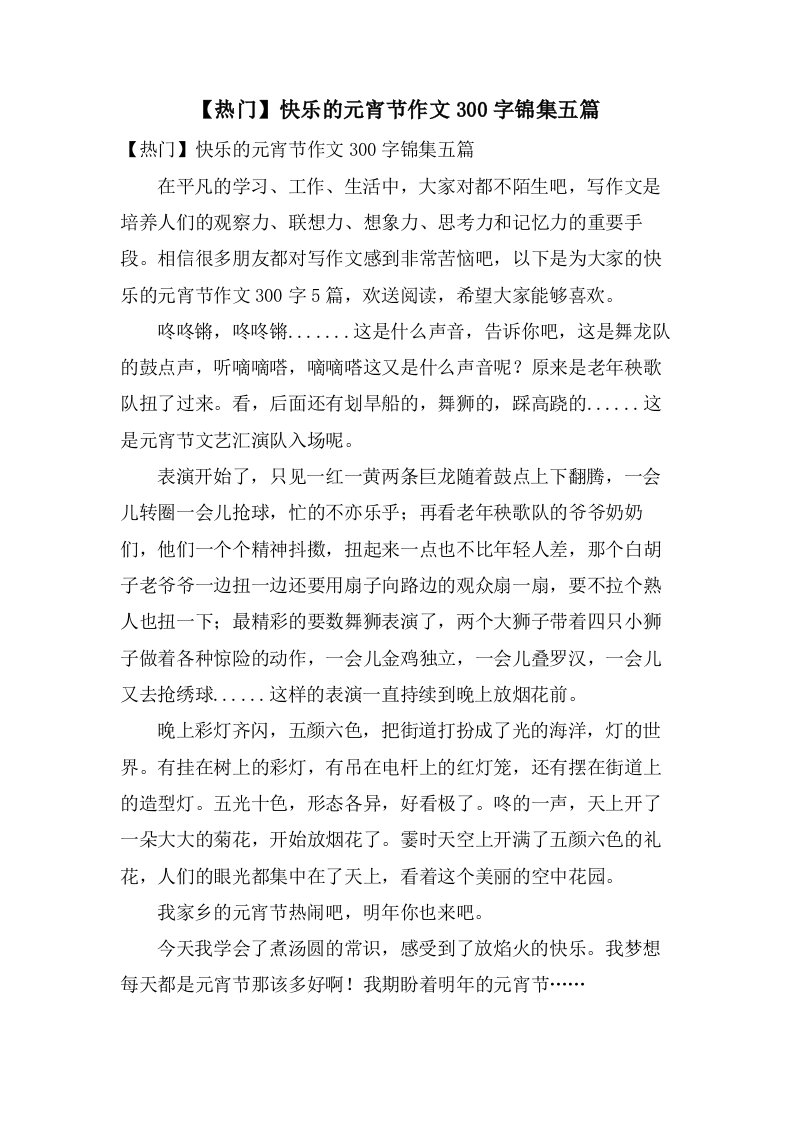 快乐的元宵节作文300字锦集五篇