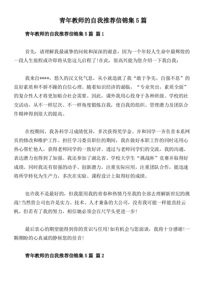 青年教师的自我推荐信锦集5篇