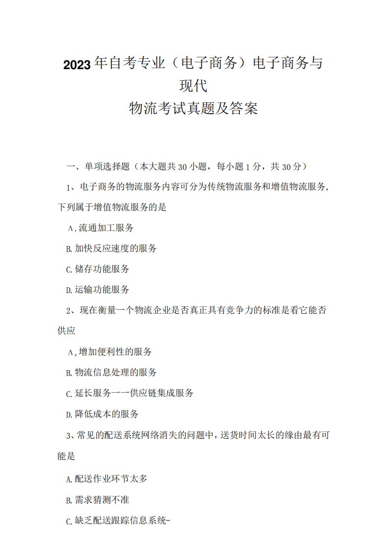 2023年自考专业(电子商务)电子商务与现代物流考试真题及答案7