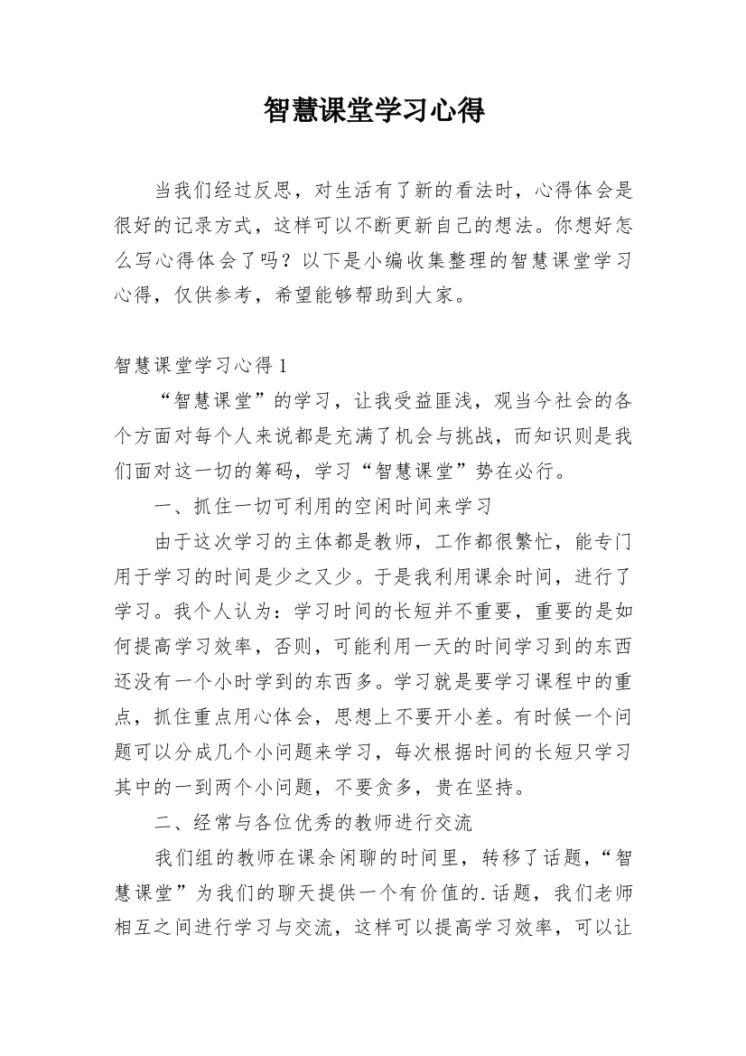 智慧课堂学习心得_2