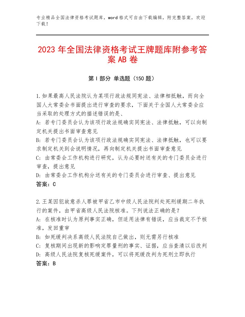 完整版全国法律资格考试完整版及答案【新】