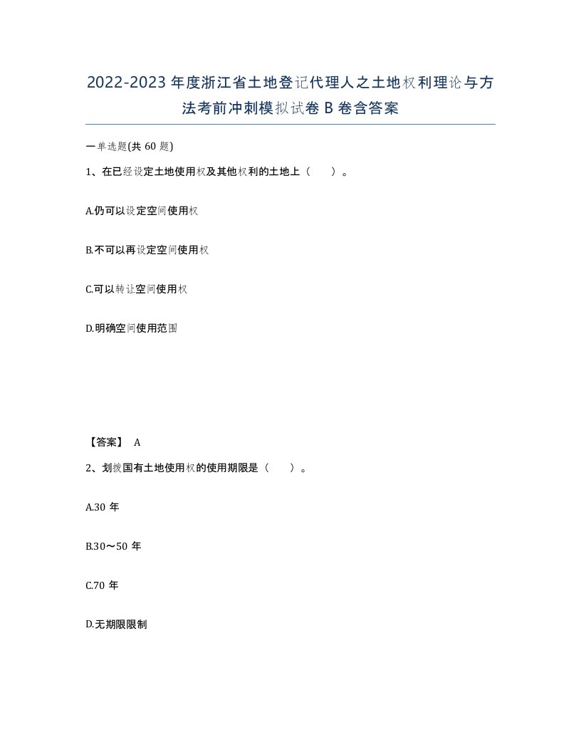 2022-2023年度浙江省土地登记代理人之土地权利理论与方法考前冲刺模拟试卷B卷含答案