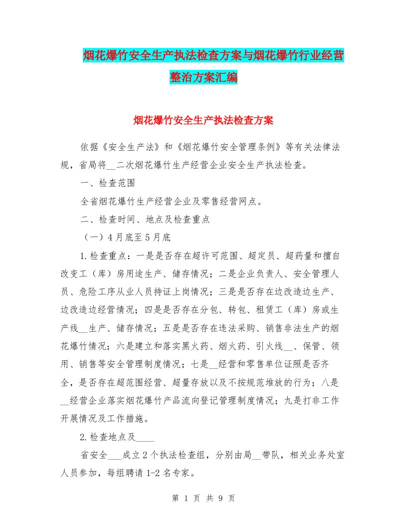 烟花爆竹安全生产执法检查方案与烟花爆竹行业经营整治方案汇编